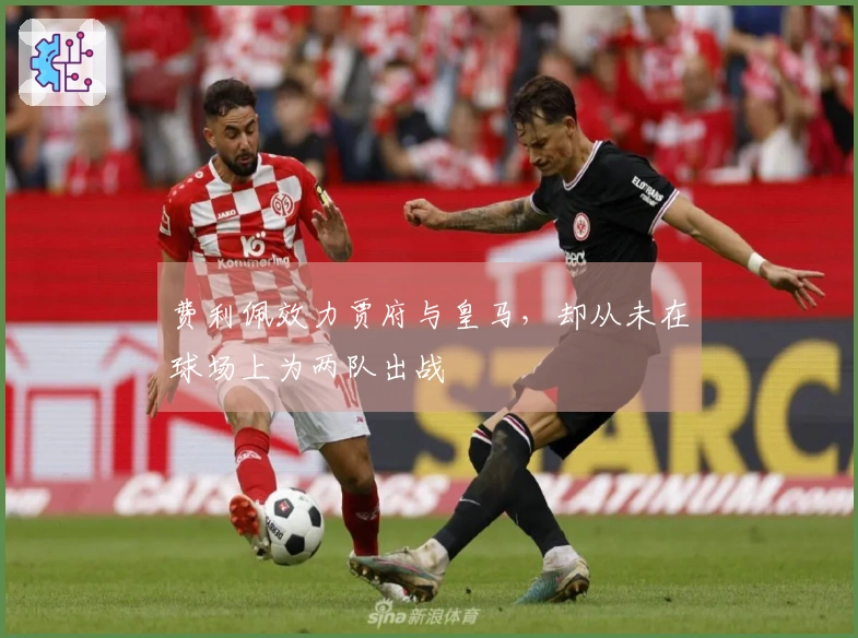 费利佩效力贾府与皇马，却从未在球场上为两队出战