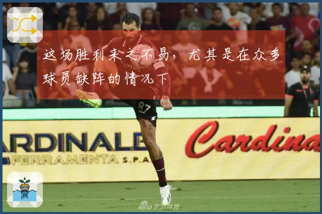 这场胜利来之不易，尤其是在众多球员缺阵的情况下