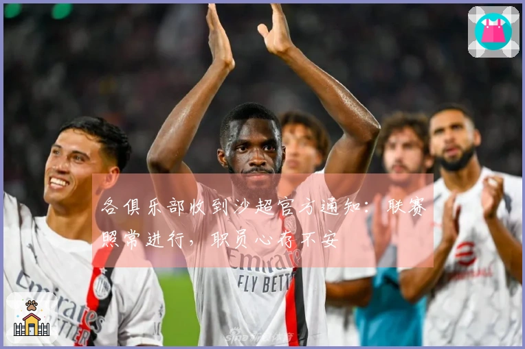 各俱乐部收到沙超官方通知：联赛照常进行，职员心存不安