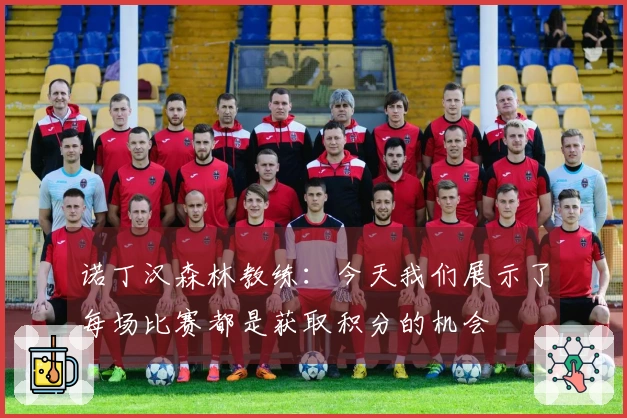 诺丁汉森林教练：今天我们展示了每场比赛都是获取积分的机会