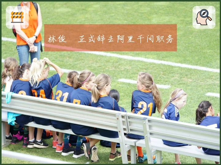 林俊旸正式辞去阿里千问职务