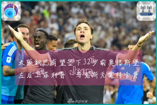 大阪钢巴有望签下32岁前奥格斯堡左后卫菲利普·马克斯无需转会费