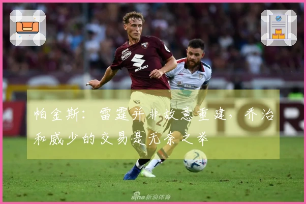 帕金斯：雷霆并非故意重建，乔治和威少的交易是无奈之举