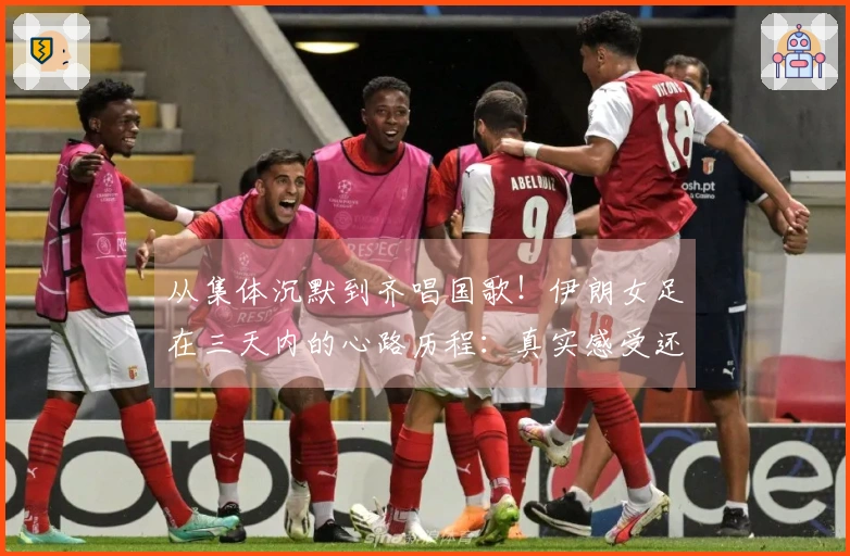 从集体沉默到齐唱国歌！伊朗女足在三天内的心路历程：真实感受还是权宜之计