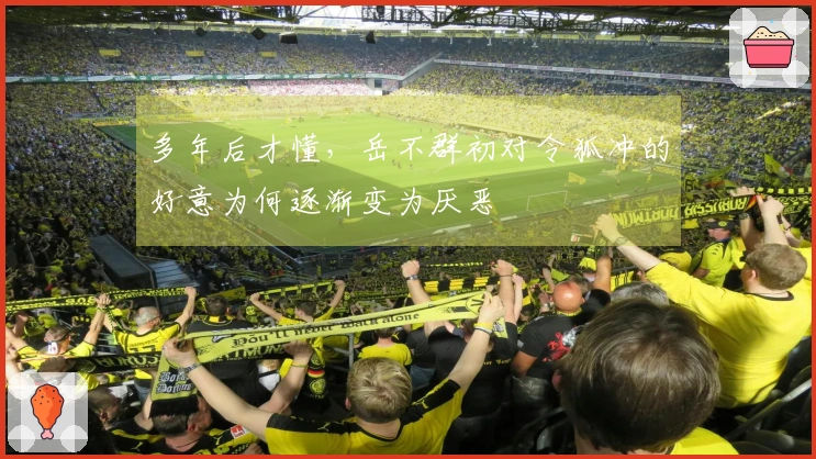 多年后才懂，岳不群初对令狐冲的好意为何逐渐变为厌恶