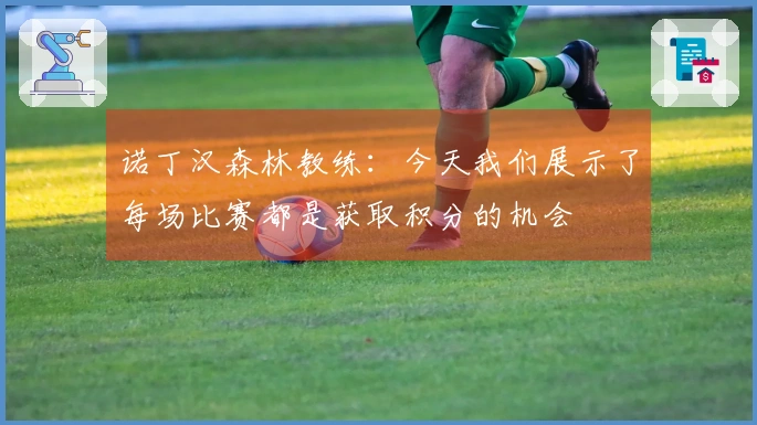 诺丁汉森林教练：今天我们展示了每场比赛都是获取积分的机会