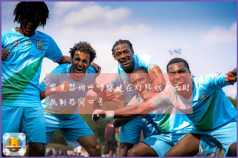 雷克瑟姆呼吁球迷在对阵切尔西时抵制恐同口号