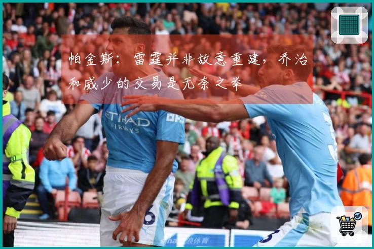 帕金斯：雷霆并非故意重建，乔治和威少的交易是无奈之举