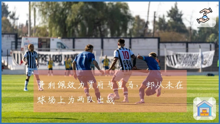 费利佩效力贾府与皇马，却从未在球场上为两队出战