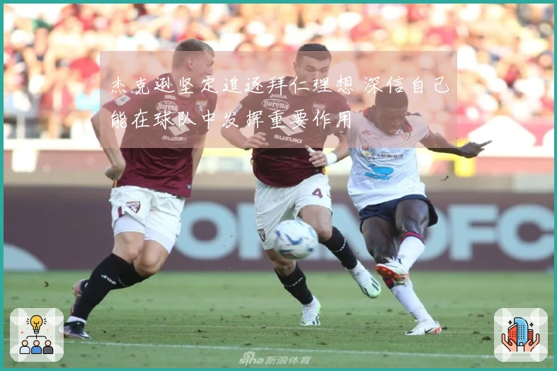 杰克逊坚定追逐拜仁理想 深信自己能在球队中发挥重要作用